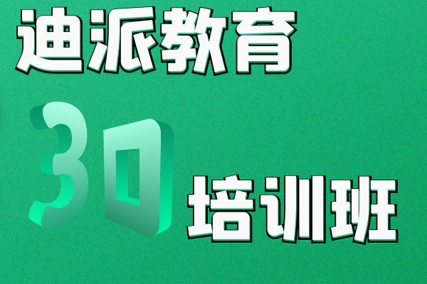 大连3D软件培训学校|效果图出图3D学习班