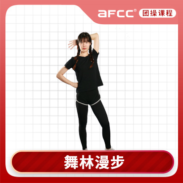 上海体适能(AFCC上海体适能健身教练培训基地)