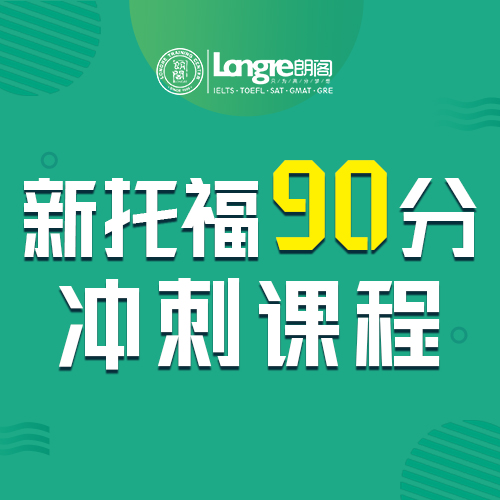 托福英语培训机构90分冲刺课程